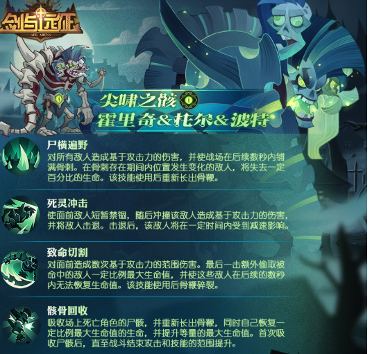 剑与远征王者新英雄尖啸之骸专业技能详细介绍 剑与远征尖啸之骸霍里奇达兹珀特即将来袭
