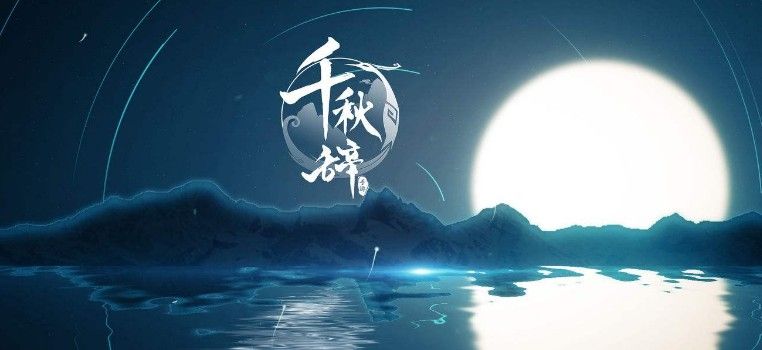 千秋辞英雄人物挑选强烈推荐 流行英雄人物强烈推荐
