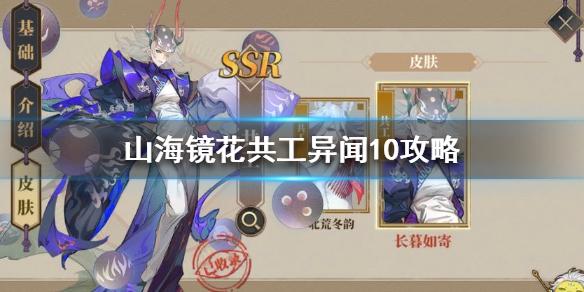 山海镜花异闻秘录10如何打 异闻秘录10玩法功略