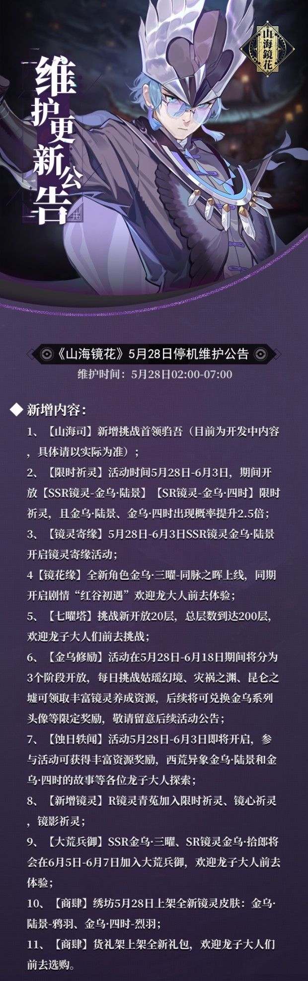 山海镜花5月28日升级內容详细介绍 5月28日升级公示一览