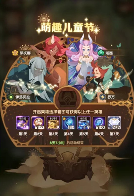 剑与远征六一儿童节活动主题表明 六一儿童节邀请码免费领