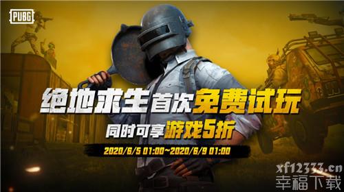 绝地大逃杀6月5日打开初次完全免费开局 手机游戏本身特惠半价特惠