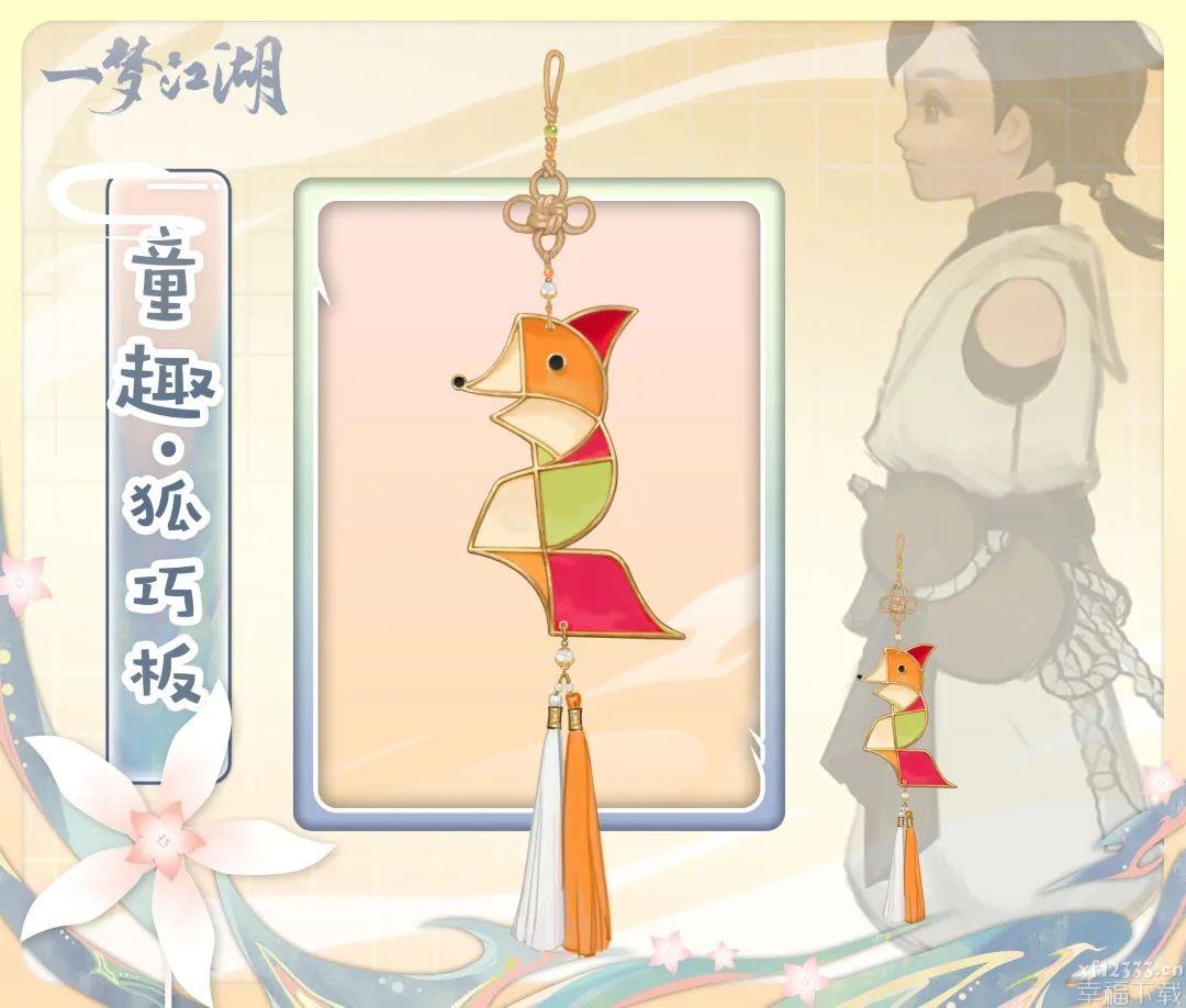 一梦江湖狐巧板如何拥有 狐巧板获得方式 详细介绍