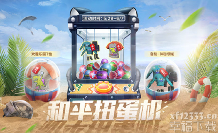和平精英月底褔利主题活动玩法攻略 多彩儿童游乐园及友谊抓娃娃机主题活动奖赏一览