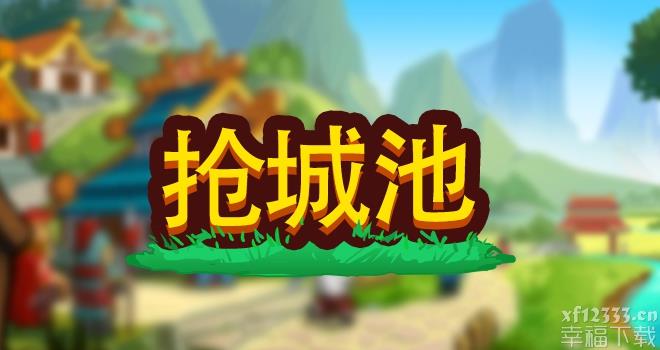 小小村长枪封地積分如何拥有 抢封地積分获得方式 