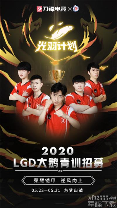 光羽方案LGD大鹅足球教练选拨将要打开 四千名参赛选手乘势而上