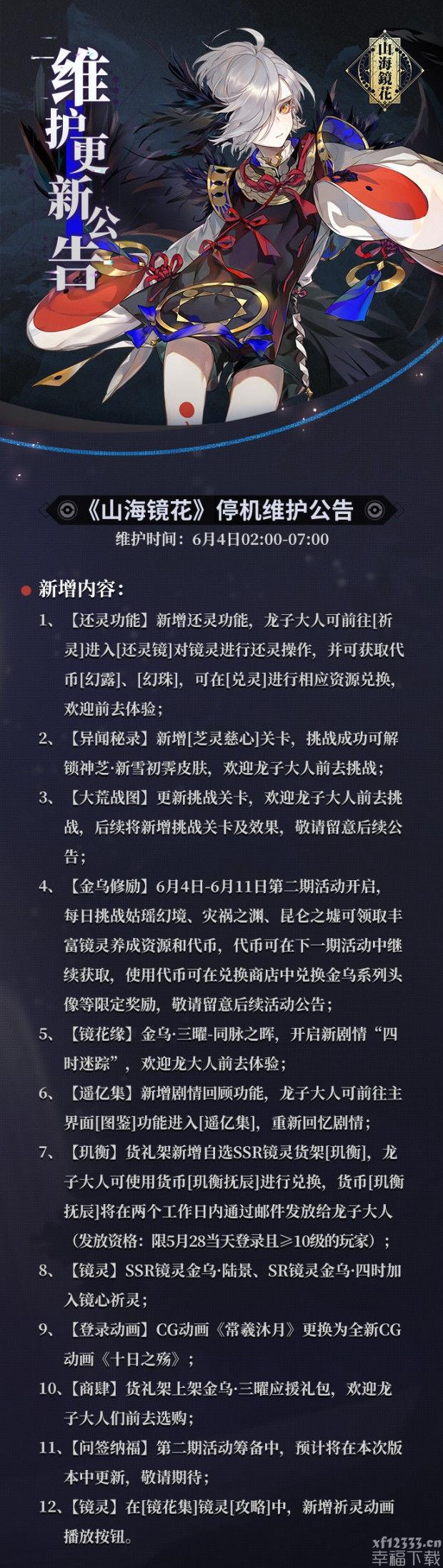 山海镜花6月4日升级公示 6月4日升级內容一览