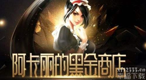 LOL6月阿卡丽神秘店铺何时出 6月阿卡丽神秘店铺发布時间详细介绍