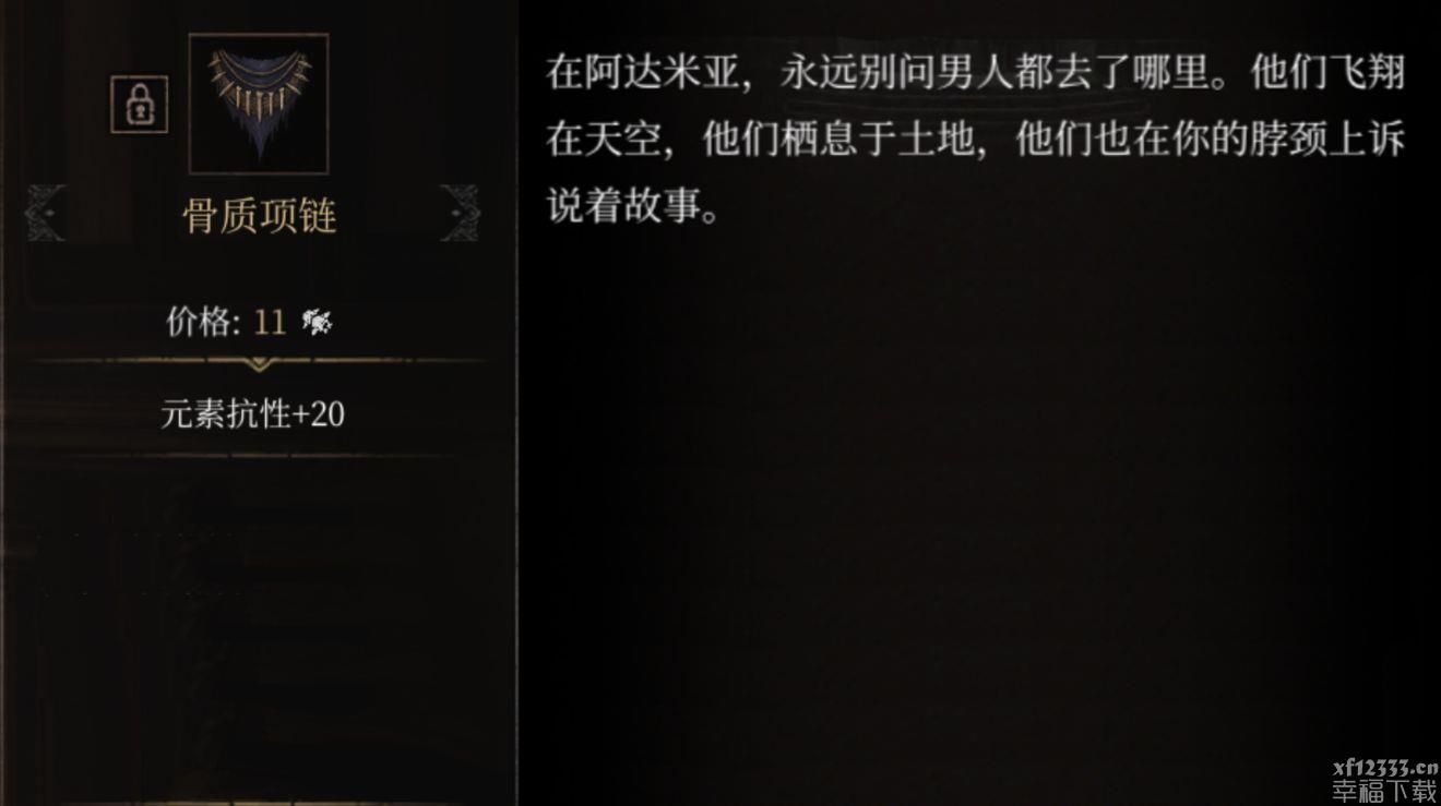 帕斯卡契约骨质增生颈链获得方式 骨质增生颈链特性图签