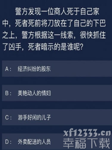 犯罪大师crimaster6月5日日常任务回答 犯罪大师6月5日难题回答归纳