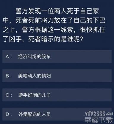 犯罪大师6月5日日常任务答案是什么 每天难题答案详细介绍