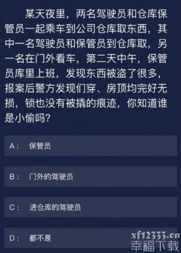 犯罪大师6月5日日常任务答案是什么 每天难题答案详细介绍