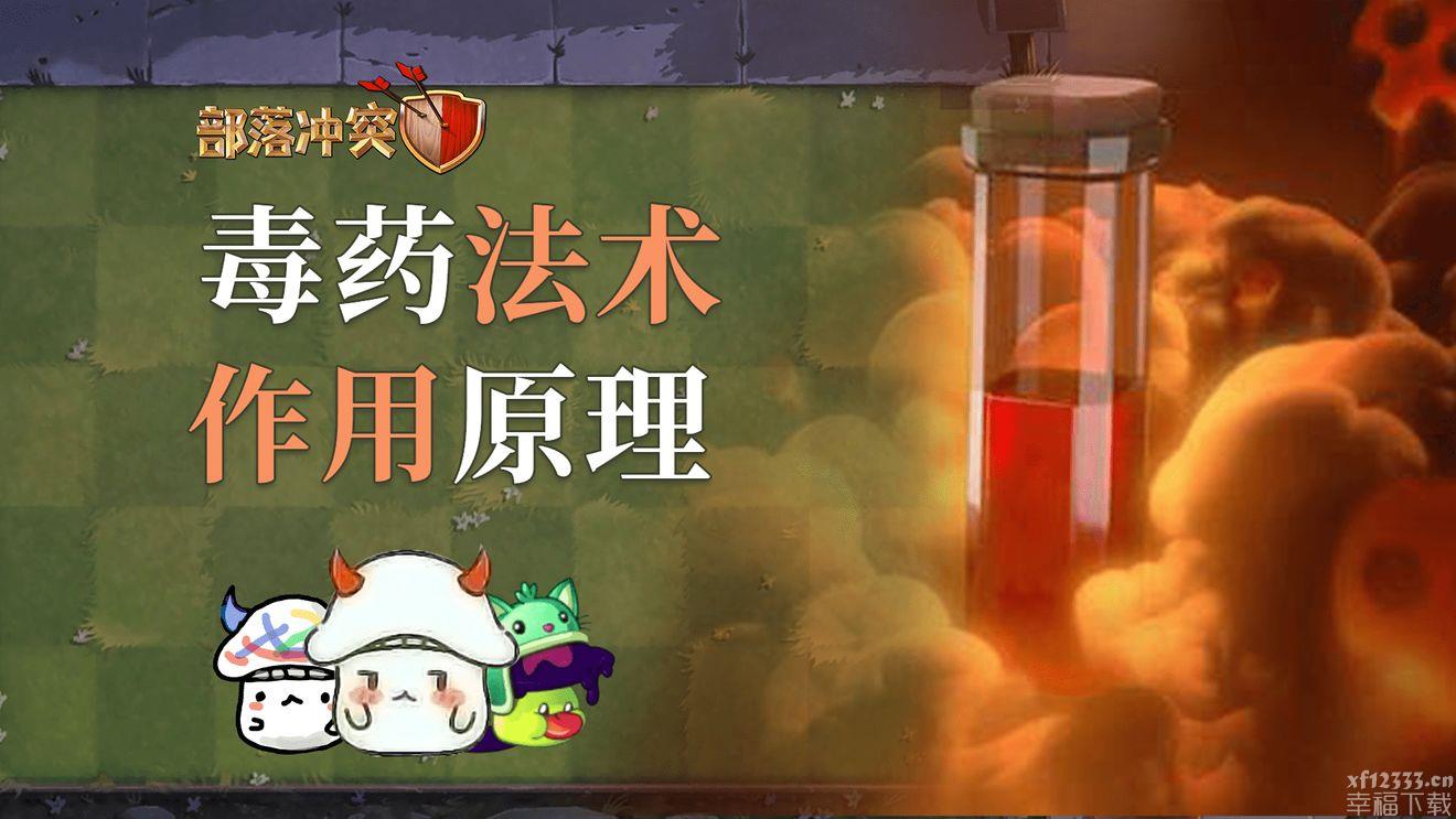 部落冲突毒药叠加攻略 叠加规则及技巧分享