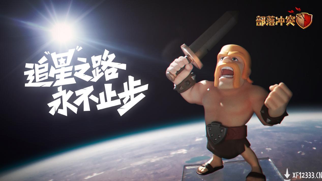 满载“星”愿的奇妙之旅，部落冲突助玩家放飞心愿