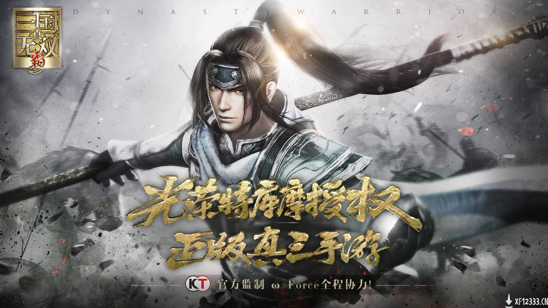 《真三》正版手游《真三国无双·霸》演示