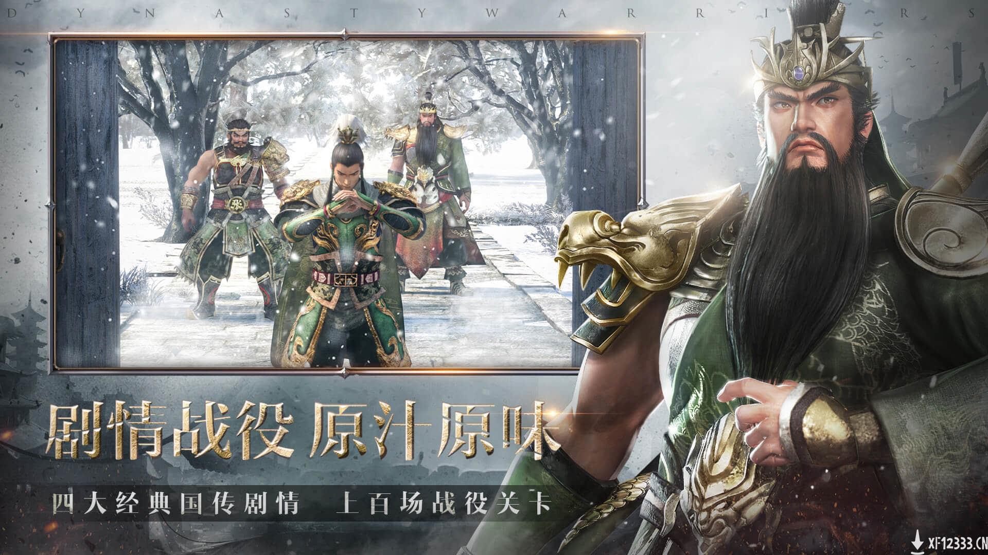《真三》正版手游《真三国无双·霸》演示