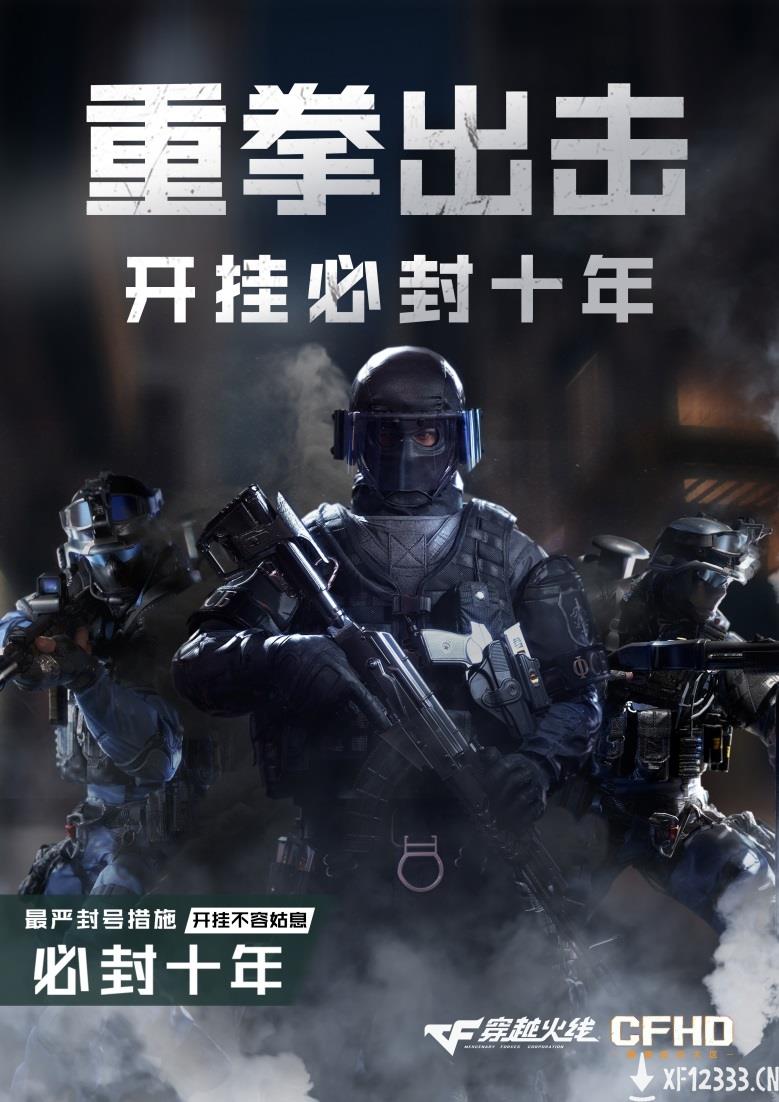 腾讯重拳打击《穿越火线》外挂：设备永封 封号10年