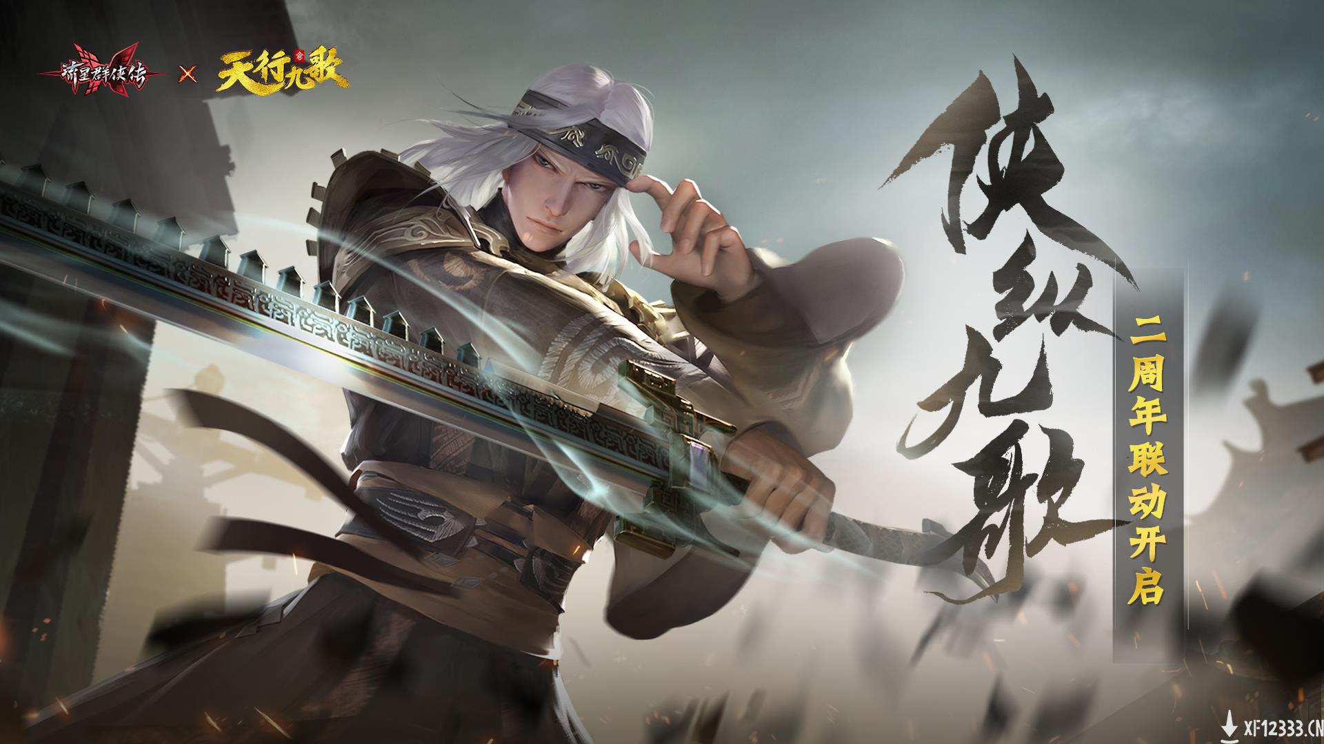 侠纵九歌！《流星群侠传》联动《天行九歌》资料片今日上线！