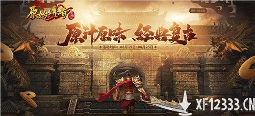 《原始传奇》代言人冯小刚亮相 诠释原汁原味！