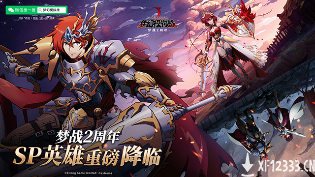 梦幻模拟战二周年版本上线迎来“大改造”！英雄重塑系统带来全新玩法！