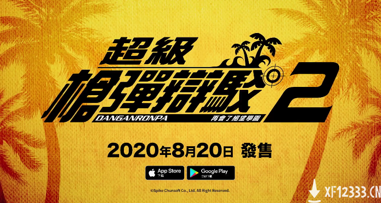 手游《超级弹丸论破2》今日正式上市 支持繁体中文