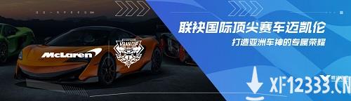 亚洲杯和迈凯伦来了！QQ飞车：打造「最具青年影响力赛车电竞」
