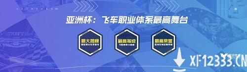 亚洲杯和迈凯伦来了！QQ飞车：打造「最具青年影响力赛车电竞」