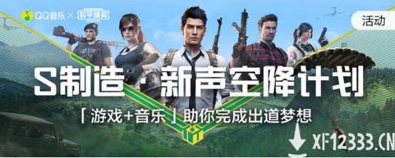 跨界《和平精英》打造新专，QQ音乐「S制造」在多元中制造流行