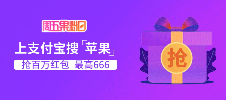 周五果粉日，点击立得apple商店红包