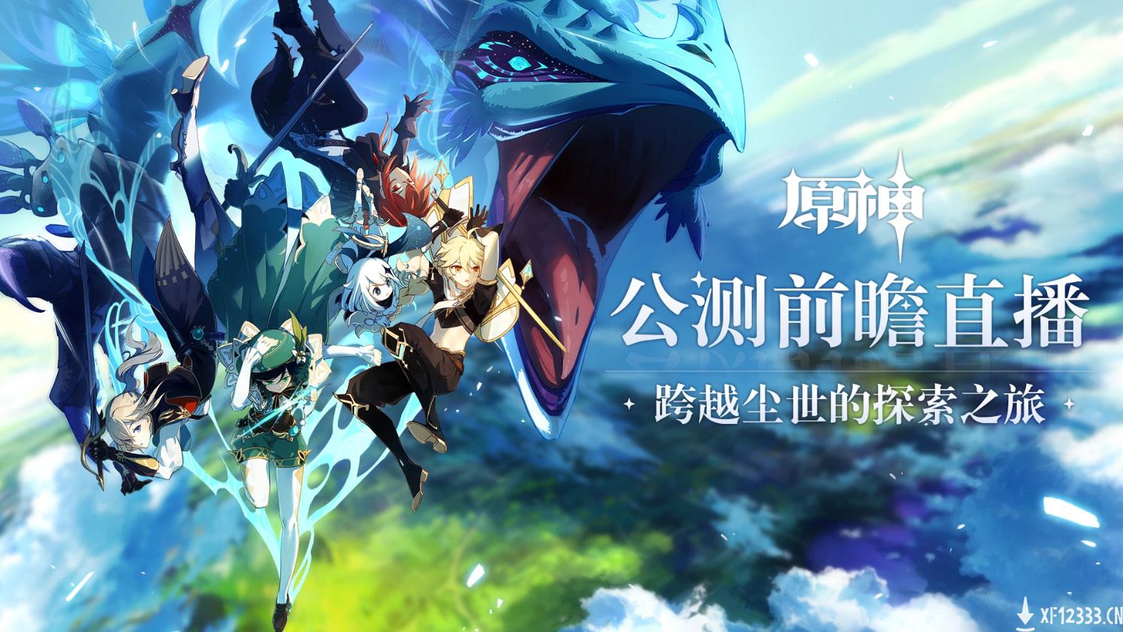 《原神》公测前瞻直播 大伟哥揭晓全新内容