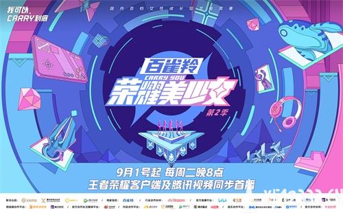 《荣耀美少女》2火热开播！赛制升级，60位美少女集结燃爆盛夏