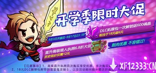 《失落城堡》开学季版本来了