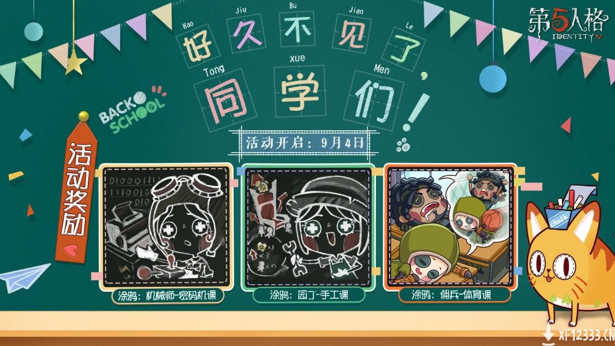 新学期，新旅程，《第五人格》陪你一同迎接新挑战！