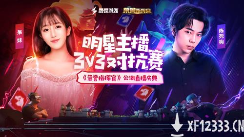 《荣誉指挥官》火爆公测，呆妹陈死狗明晚直播一决高下