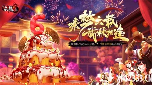 群雄逐陆，乘梦六载《天龙3D》新资料片今日上线