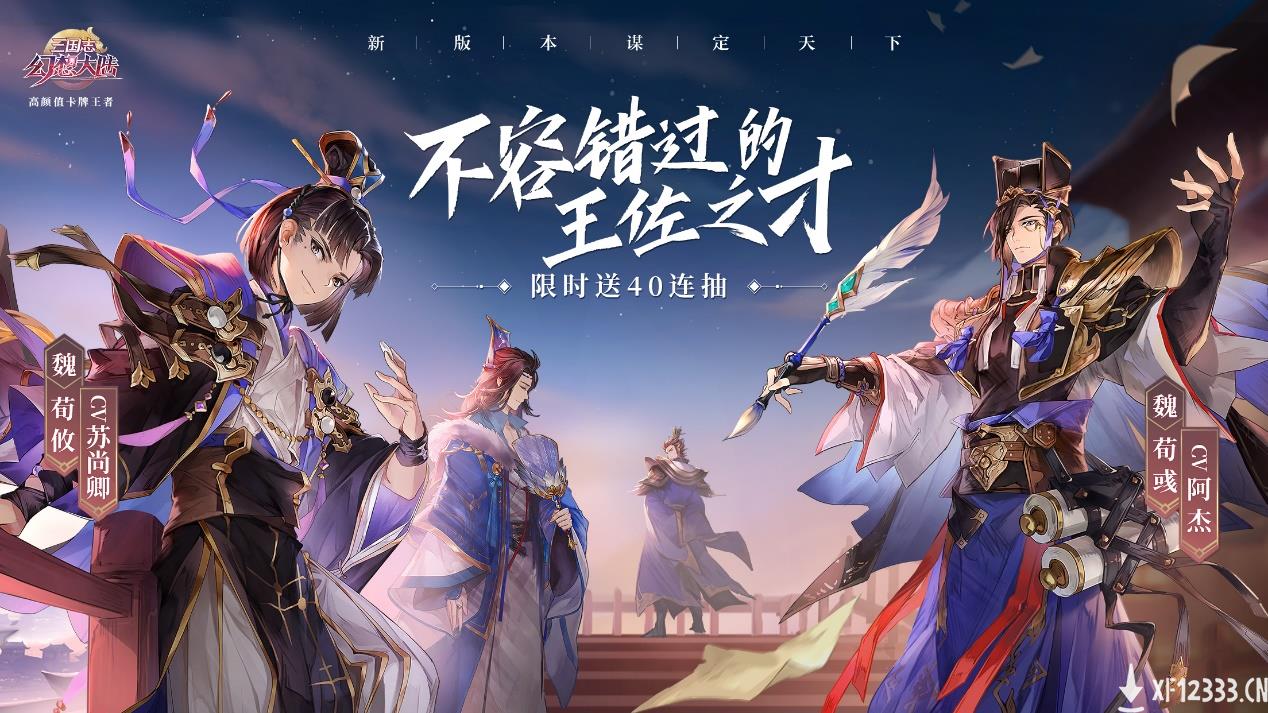 不容错付的王佐之才！《三国志幻想大陆》荀氏双星上线