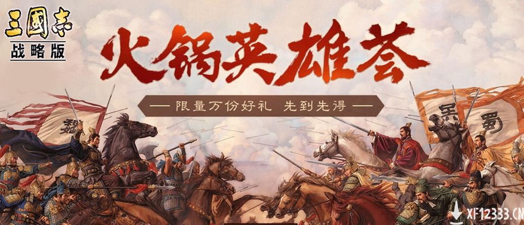 三国的夏天 群英的集结：《三国志・战略版》诚邀万名玩家吃火锅共庆周年