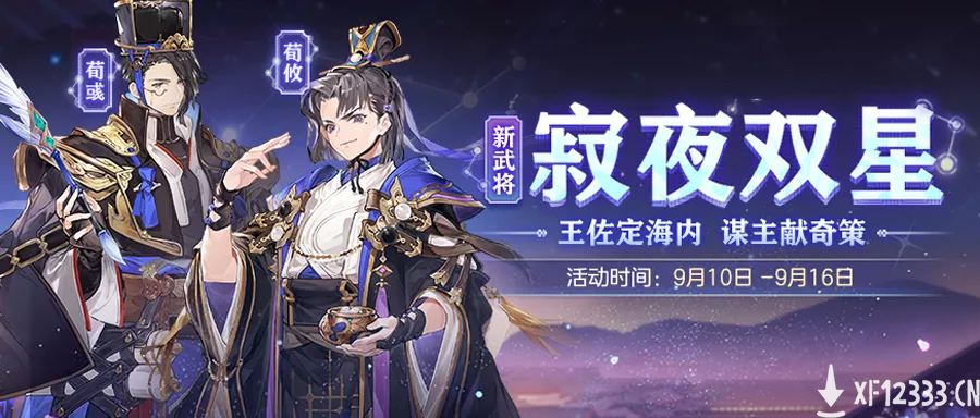 不容错付的王佐之才！《三国志幻想大陆》荀氏双星上线