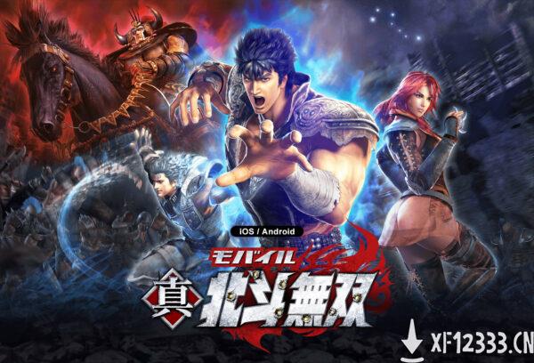 《真北斗无双手游》公布 免费登陆iOS和安卓系统
