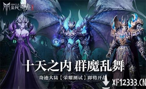 《全民奇迹2》荣耀测试即将开启，9月16日众神归位迎战魔王