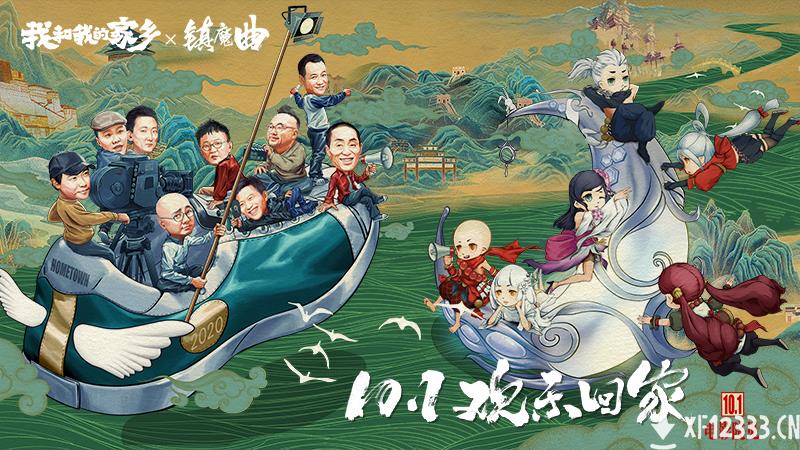 《镇魔曲》X《我和我的家乡》联动决定！重磅活动今日上线！