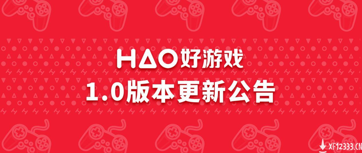 HAO好游戏1.0版本更新：新增游戏社区、下载版块