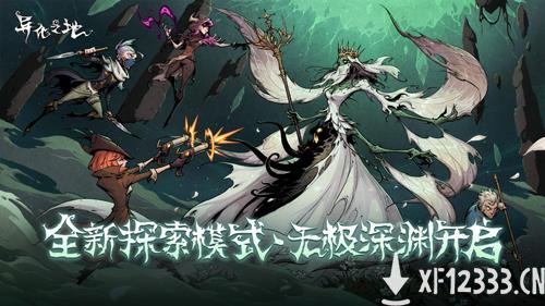 无极深渊开启！《异化之地》年度资料片更新