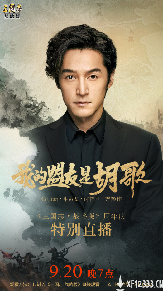 硬核玩家胡歌：潜伏《三国志・战略版》大半年 9月20日直播秀出大神实力