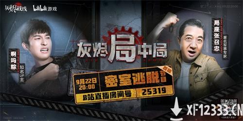 从军武讲坛到密室逃脱，《灰烬战线》竟想把局座困住？