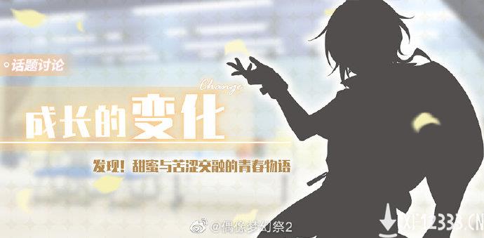 ES茶话会第一期《偶像梦幻祭2》追忆！回响羁绊的初遇之歌