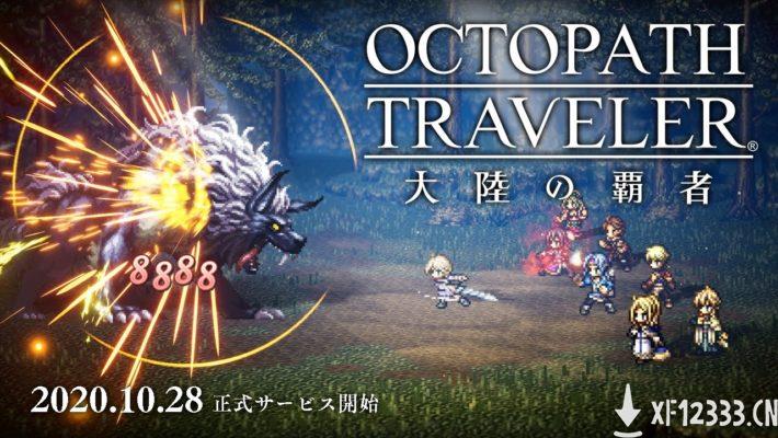 手游新作《八方旅人：大陆的霸者》上市日期公布