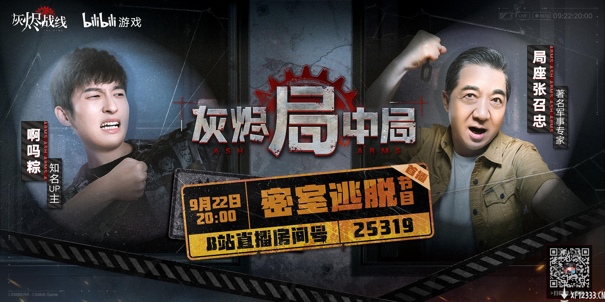 B站要出密室逃脱综艺了？锁定9月22日《灰烬局中局》