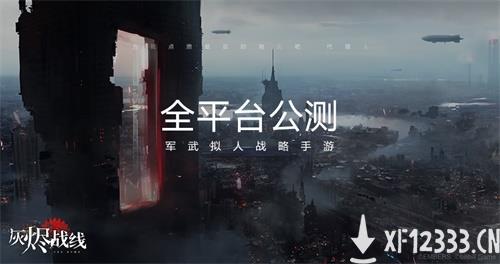 “拯救末日”大家族再添一员，军武拟人战略手游《灰烬战线》全平台公测开启