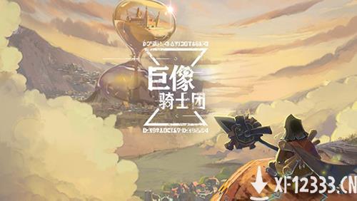 快节奏消除卡牌《巨像骑士团》10月13日公测 “卡牌王者”药水哥送福利